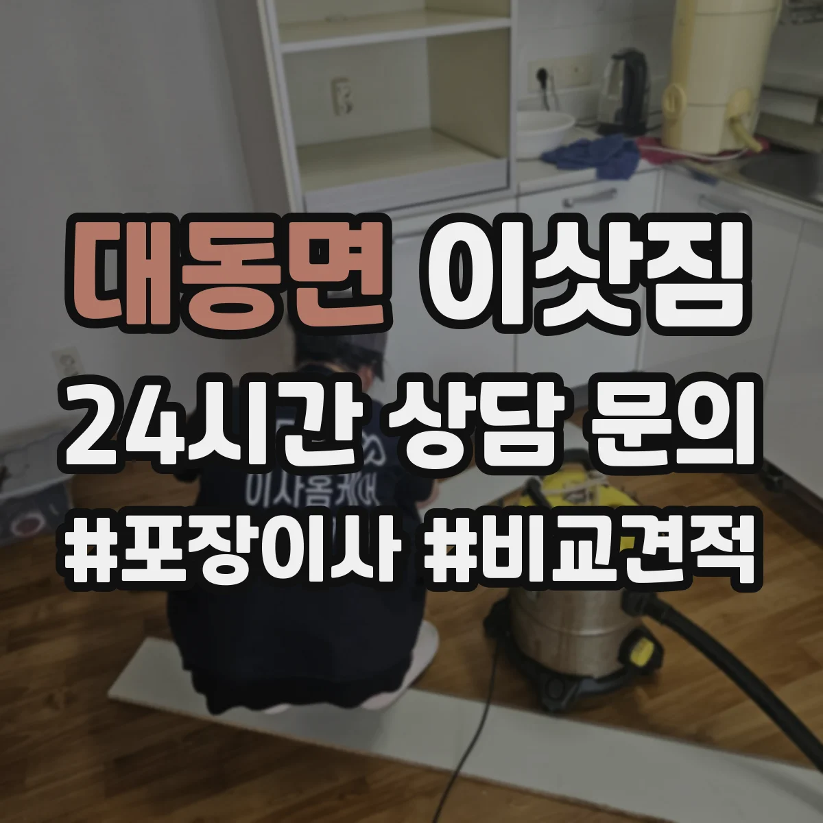대동면 이삿짐