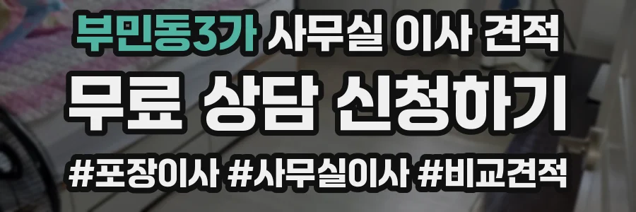 부민동3가 사무실 이사 견적