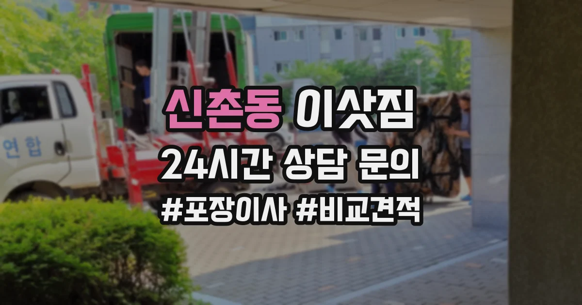 신촌동 이삿짐