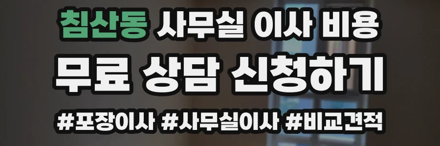 침산동 사무실 이사 비용
