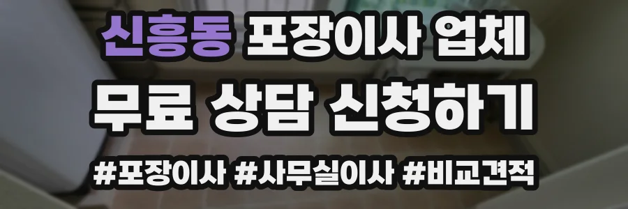 신흥동 포장이사 업체