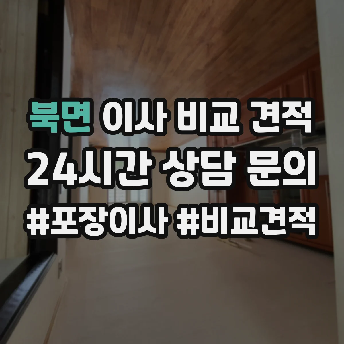북면 이사 비교 견적