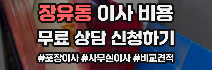 장유동 이사 비용