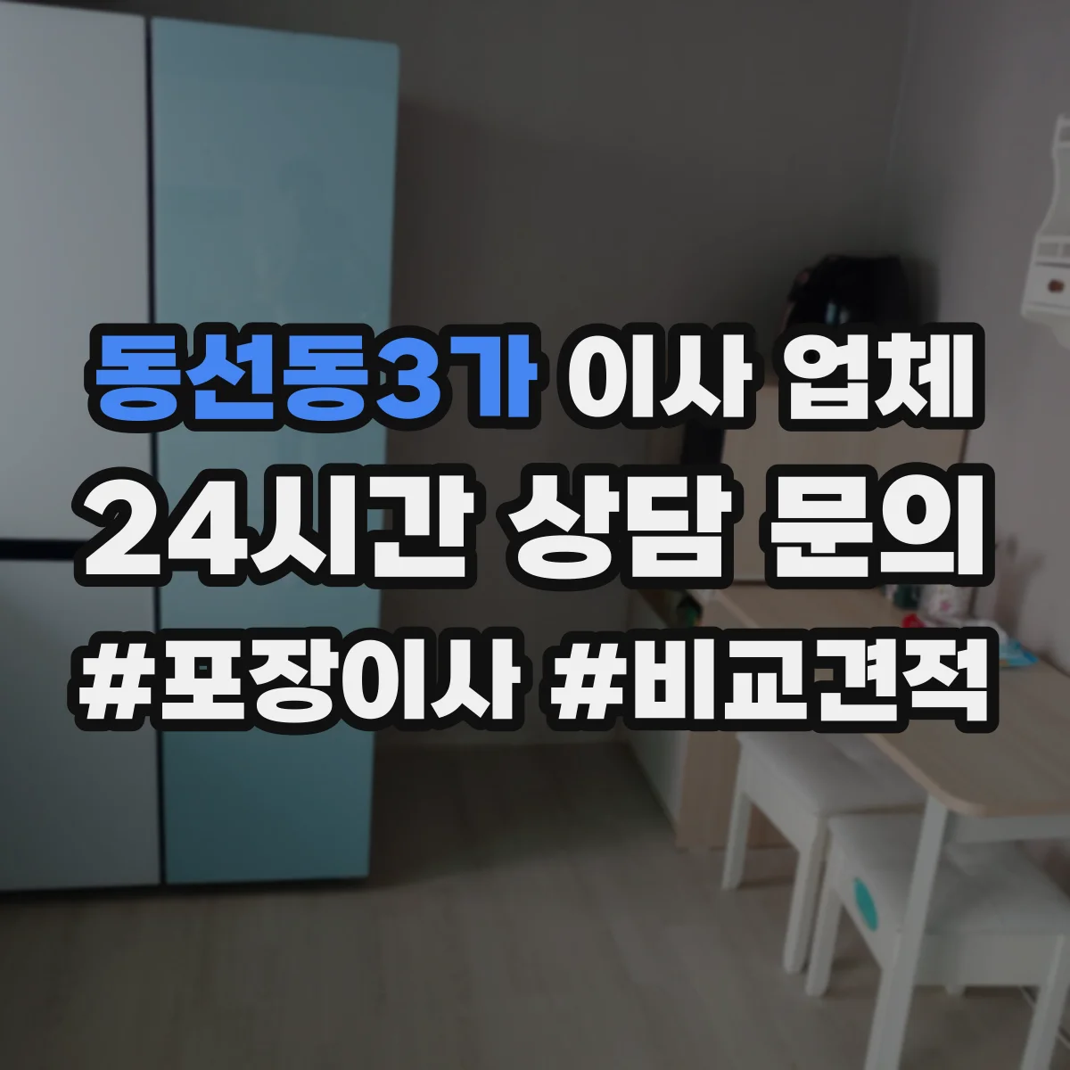 동선동3가 이사 업체