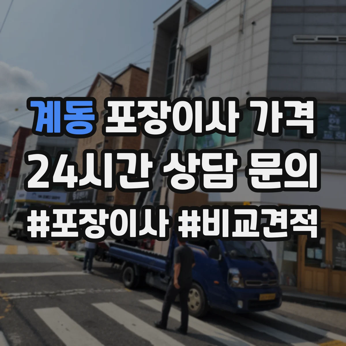 계동 포장이사 가격