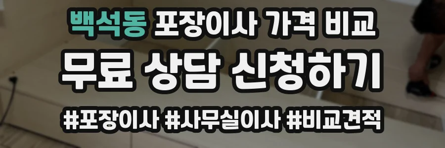 백석동 포장이사 가격 비교