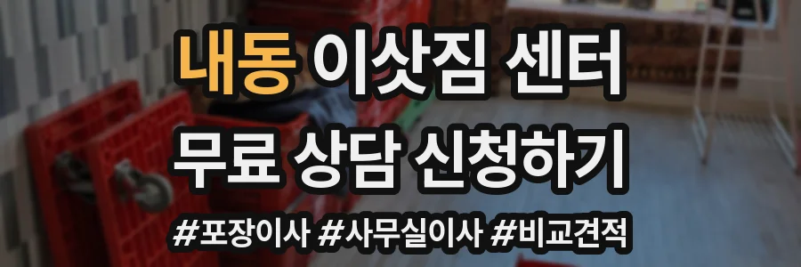 내동 이삿짐 센터