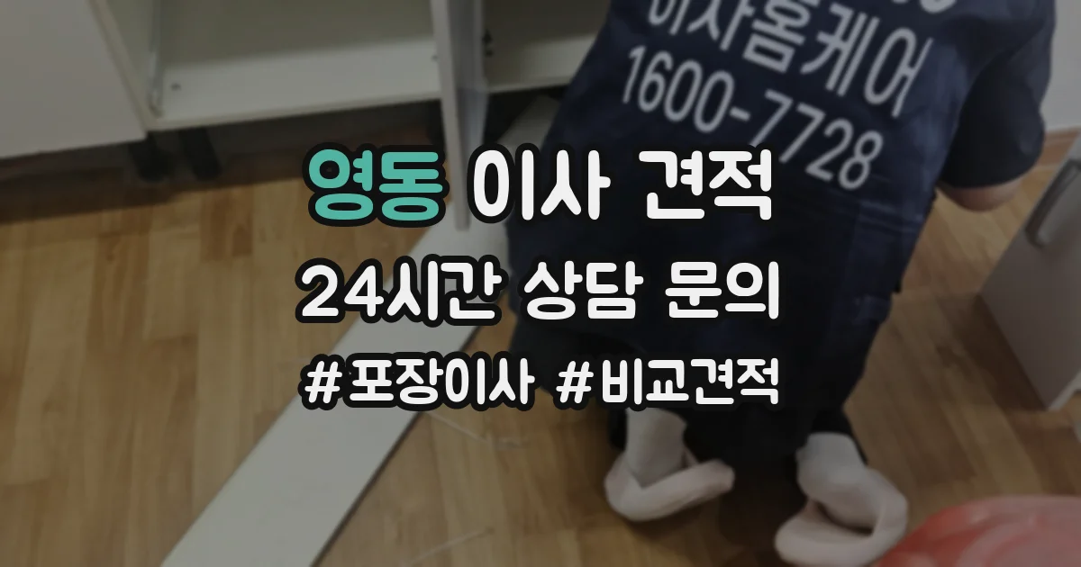 영동 이사 견적