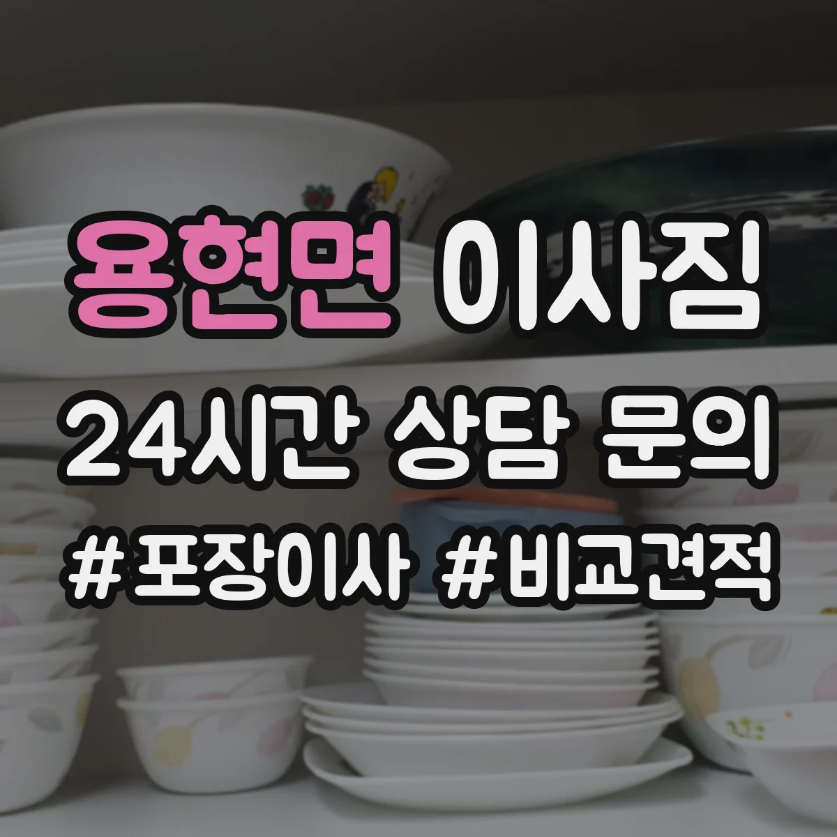 용현면 이사짐