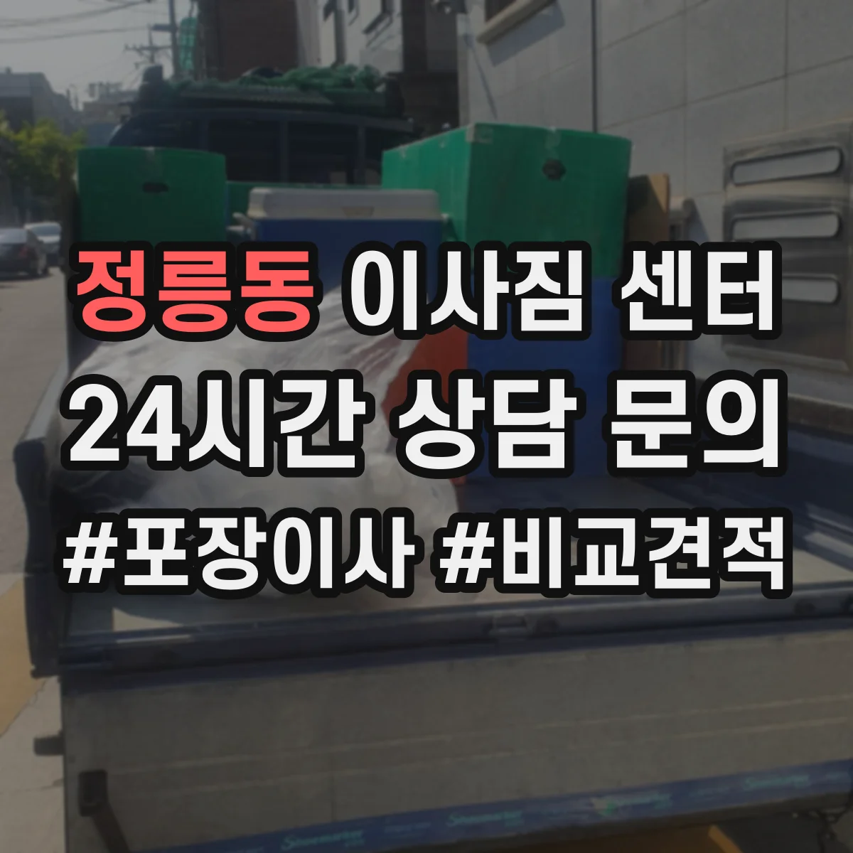 정릉동 이사짐 센터