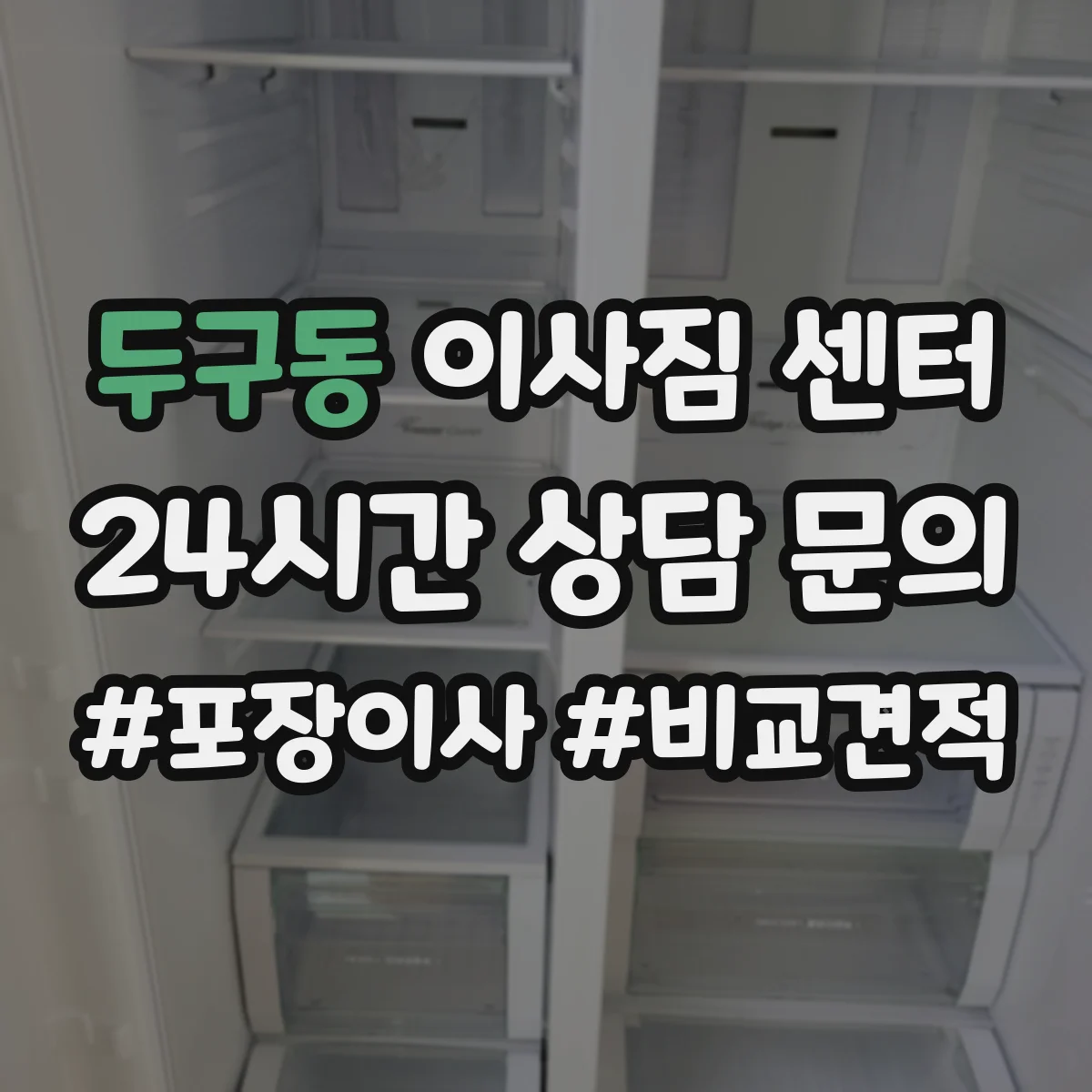 두구동 이사짐 센터