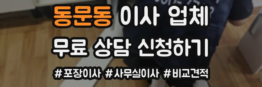 동문동 이사 업체