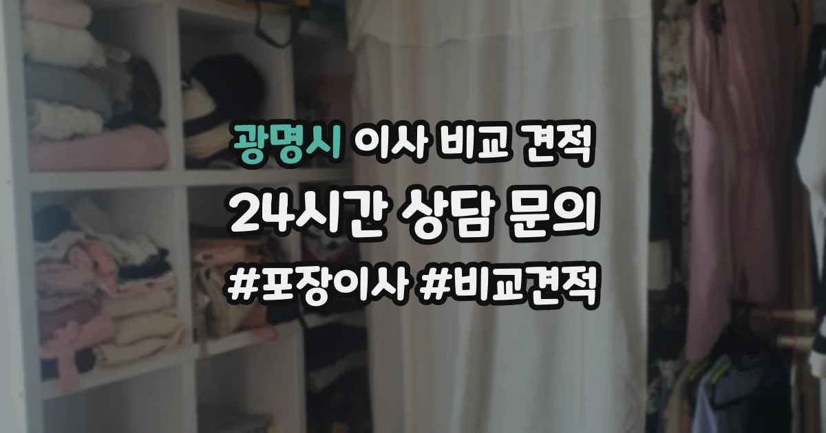 광명시 이사 비교 견적