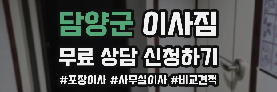 담양군 이사짐