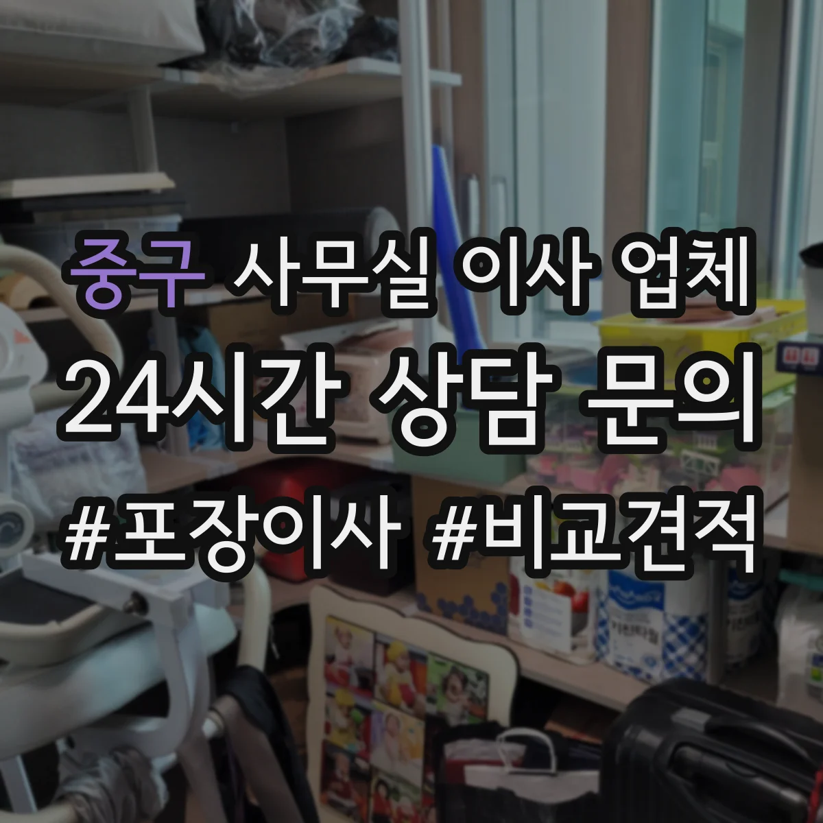 중구 사무실 이사 업체