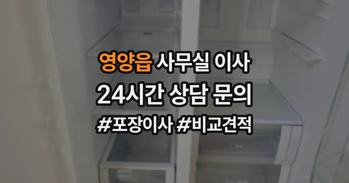 영양읍 사무실 이사