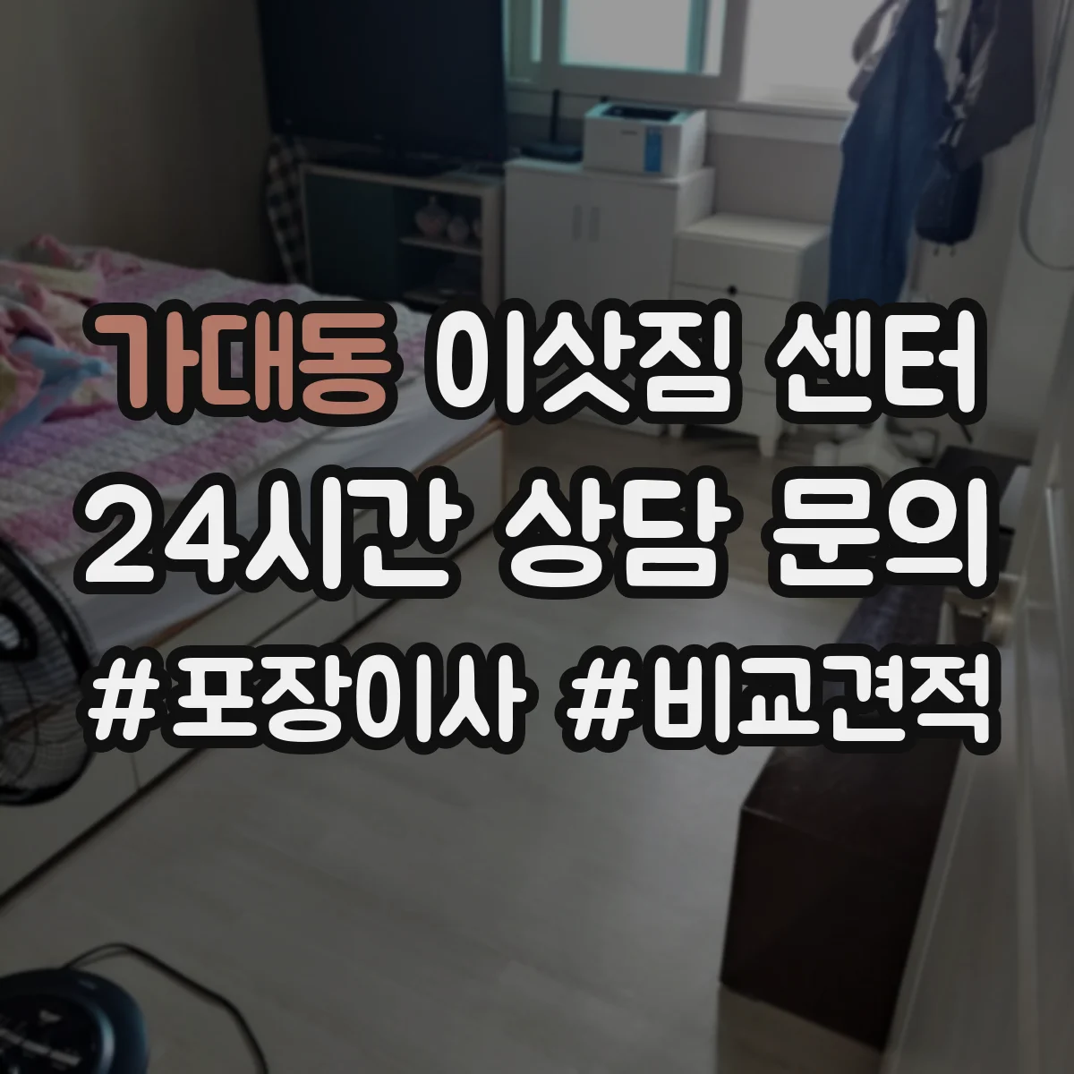 가대동 이삿짐 센터