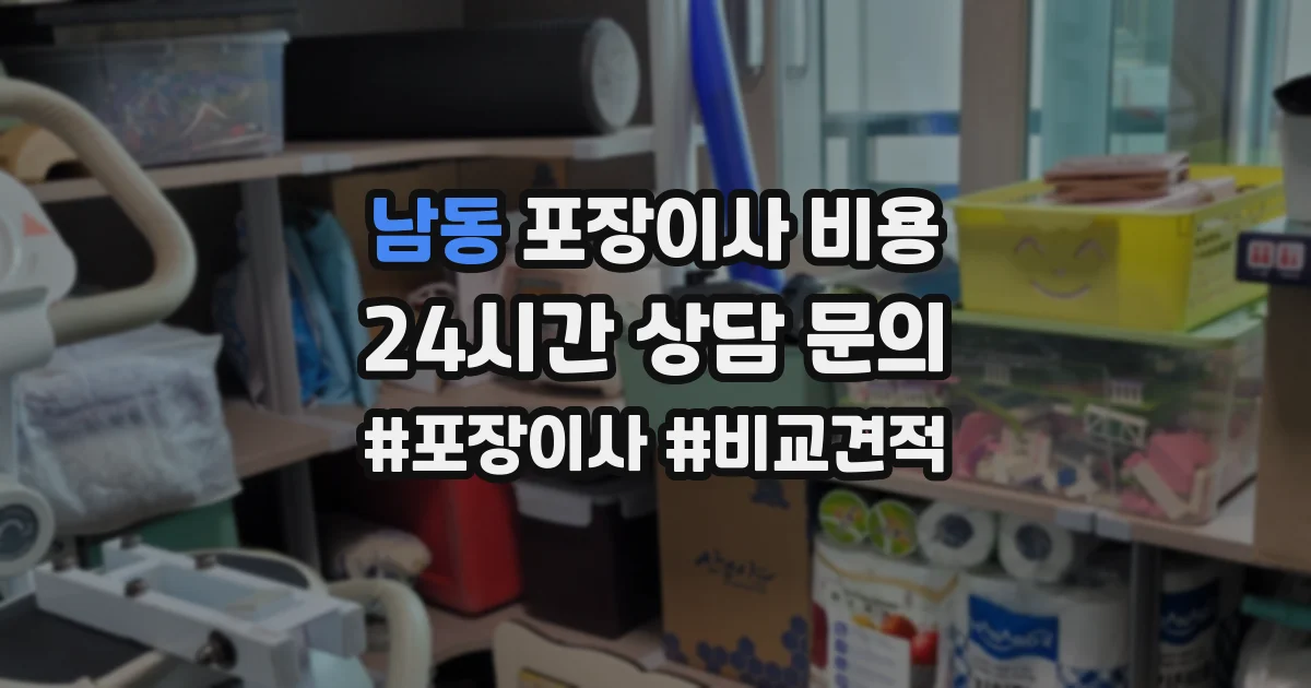 남동 포장이사 비용