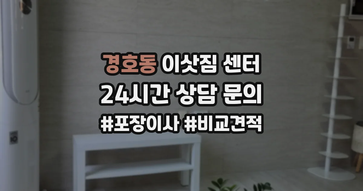 경호동 이삿짐 센터