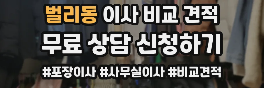 벌리동 이사 비교 견적
