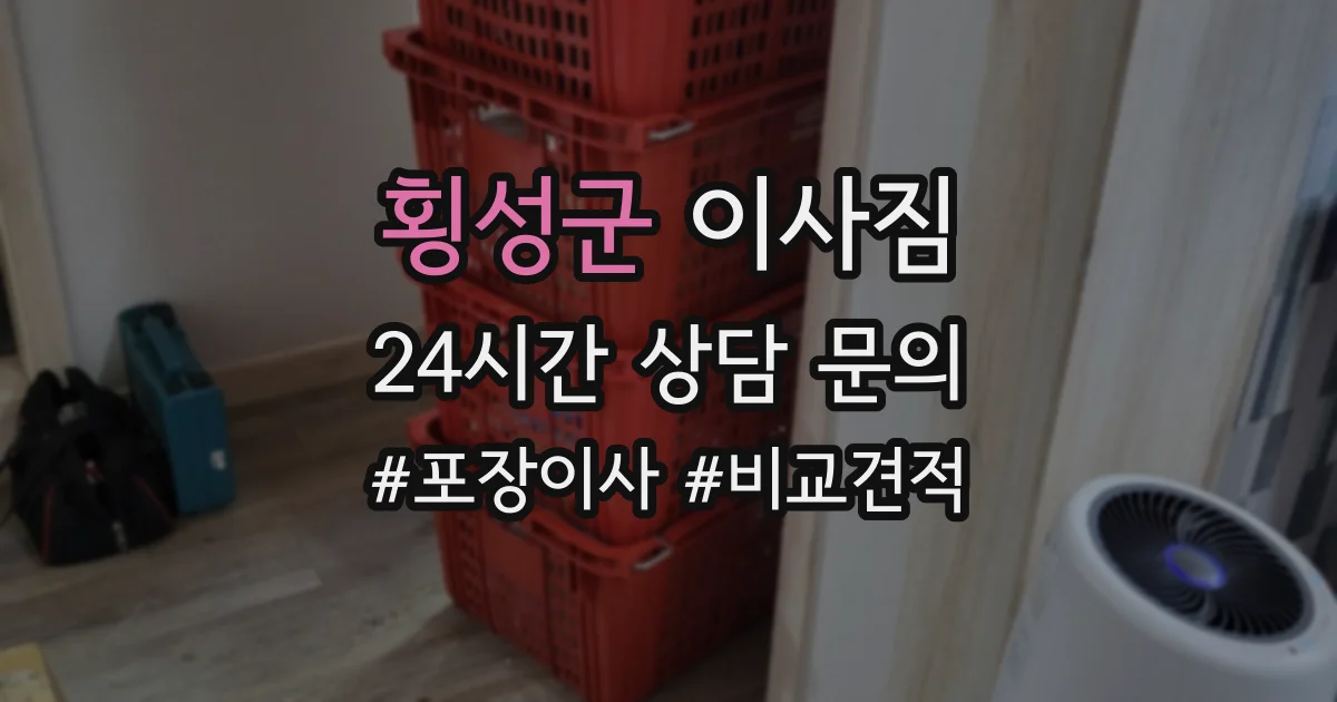 횡성군 이사짐