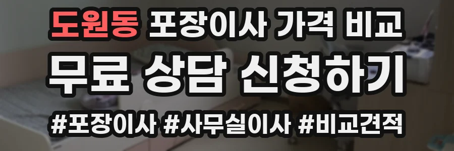 도원동 포장이사 가격 비교