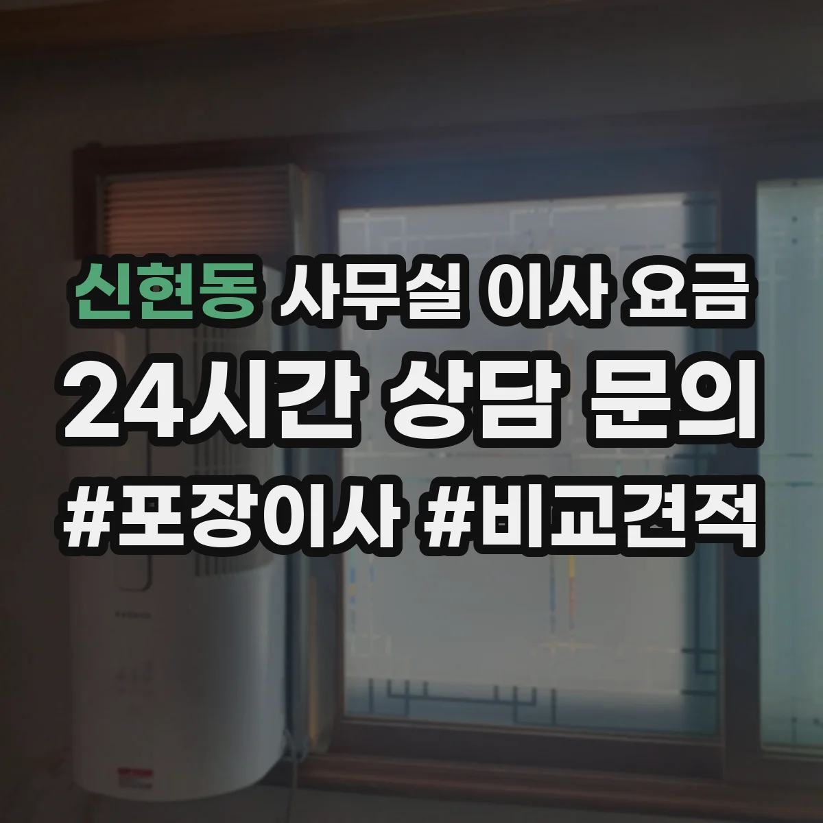 신현동 사무실 이사 요금