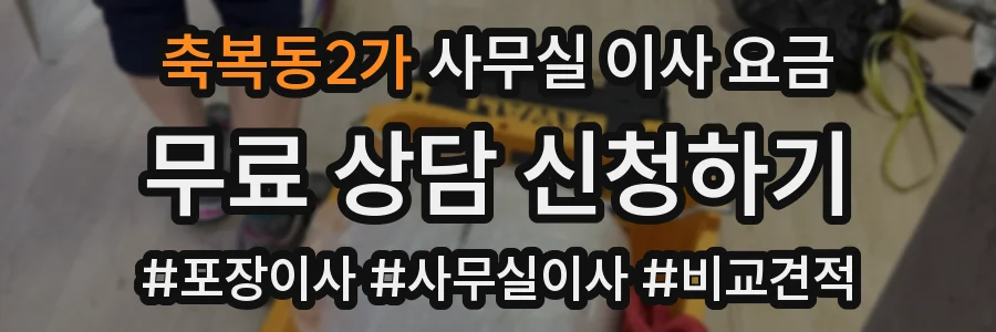 축복동2가 사무실 이사 요금