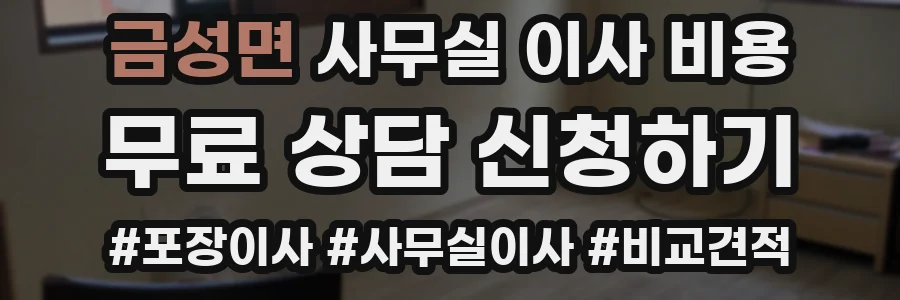 금성면 사무실 이사 비용