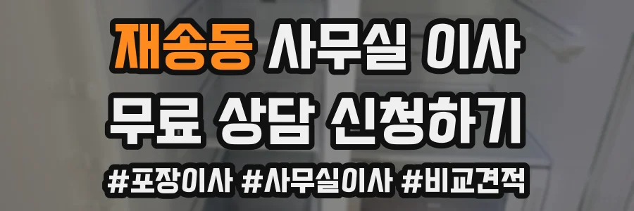 재송동 사무실 이사