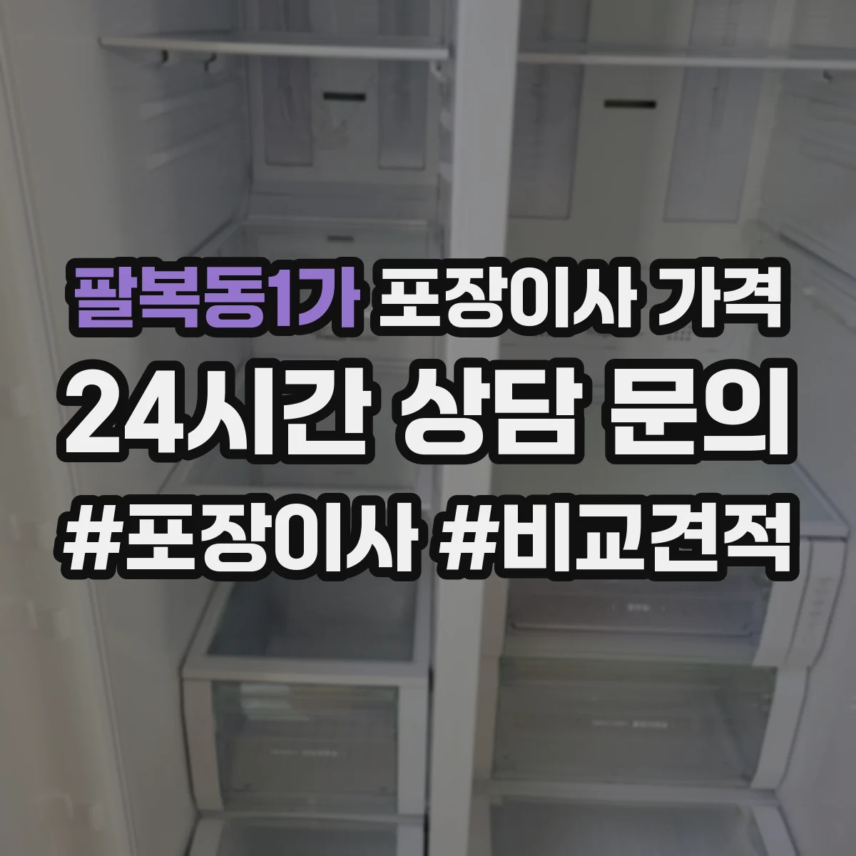 팔복동1가 포장이사 가격