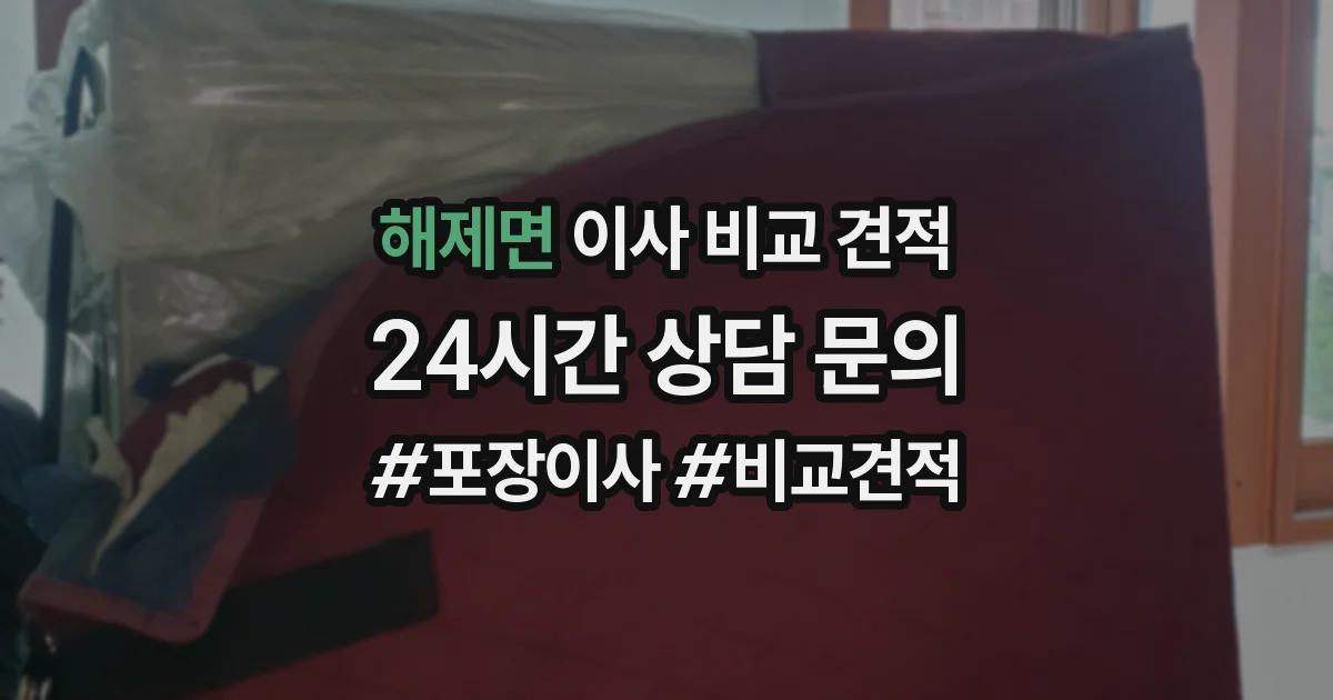 해제면 이사 비교 견적