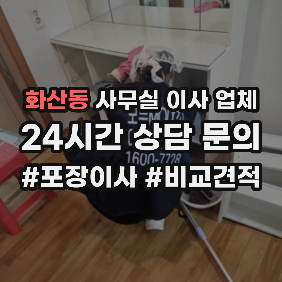 화산동 사무실 이사 업체