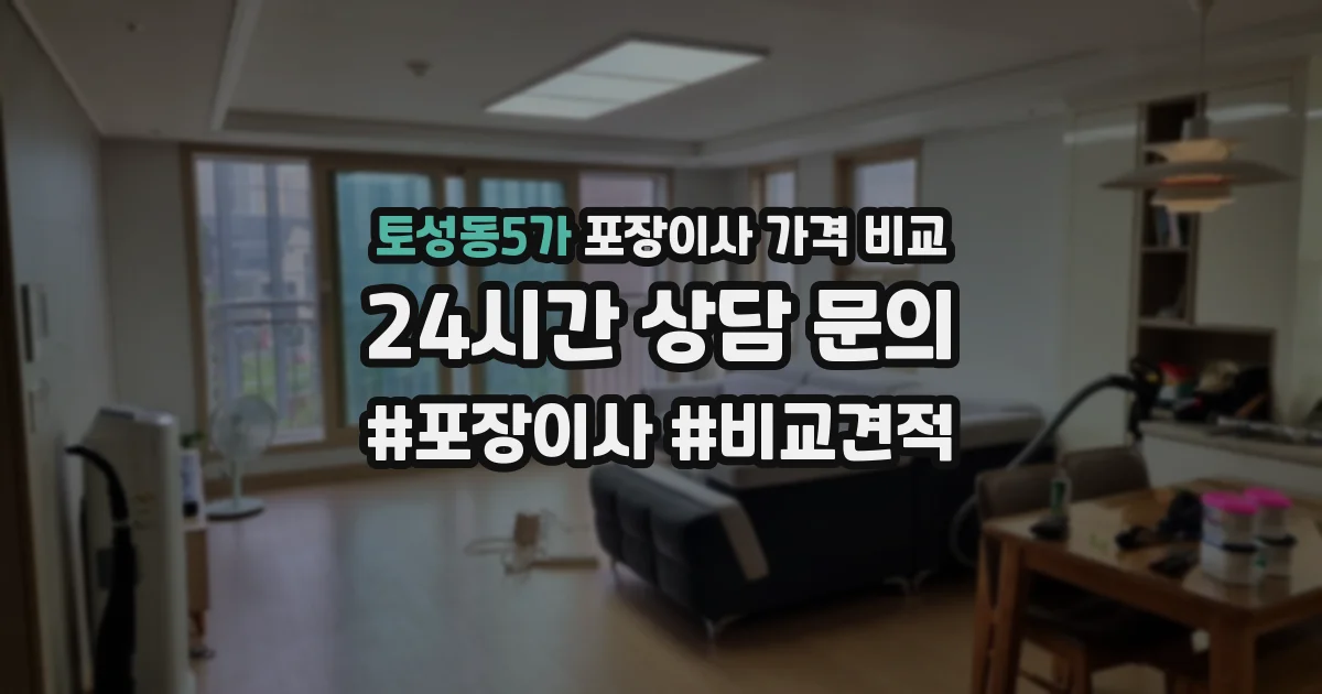 토성동5가 포장이사 가격 비교
