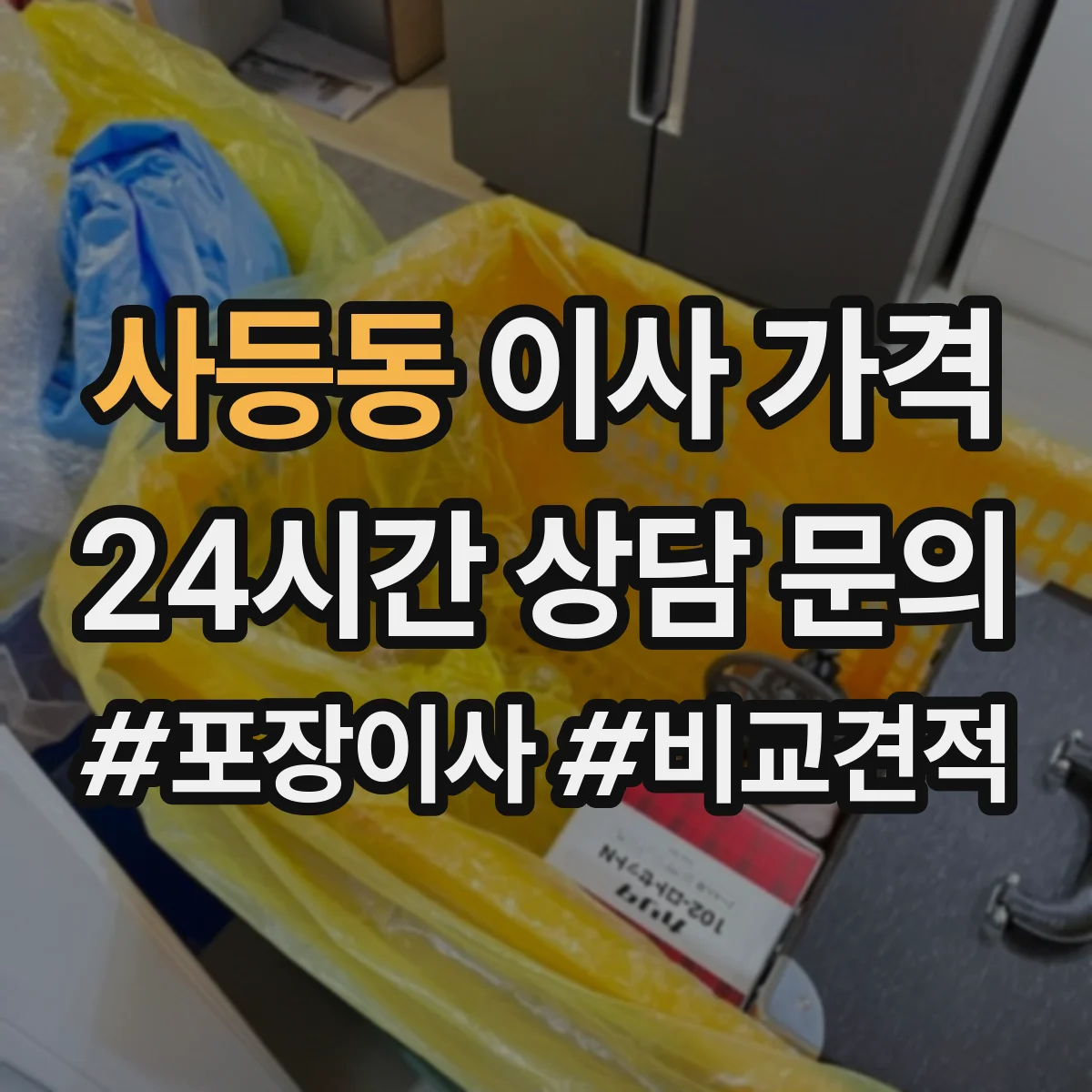 사등동 이사 가격