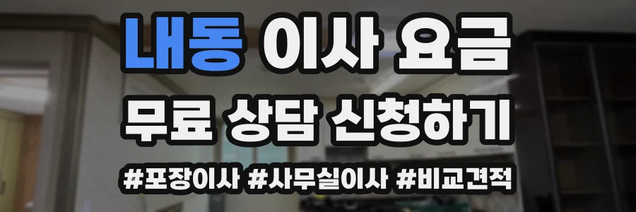 내동 이사 요금