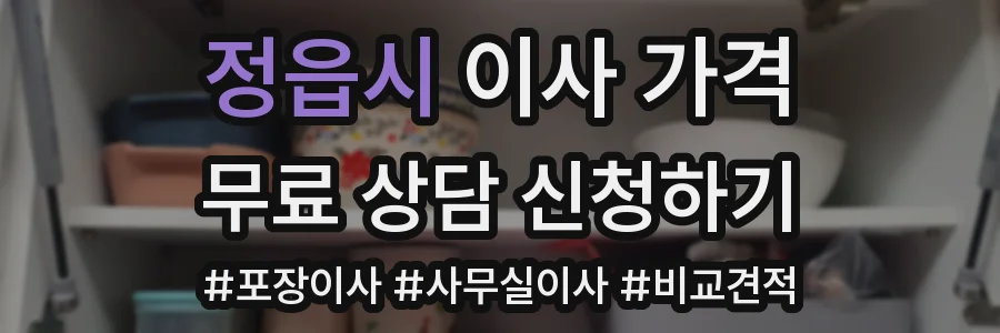 정읍시 이사 가격