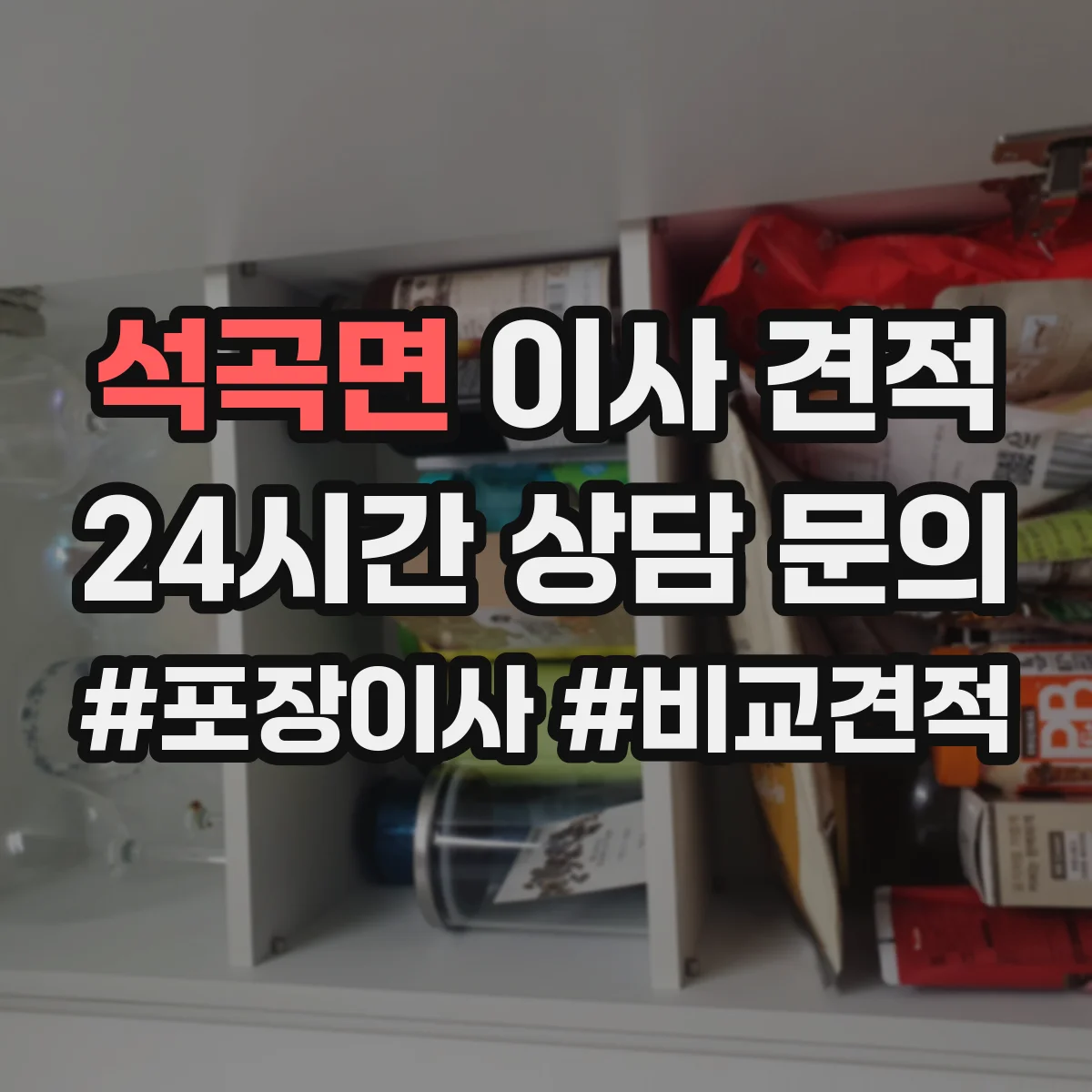 석곡면 이사 견적