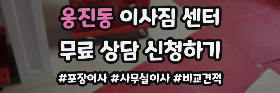 웅진동 이사짐 센터
