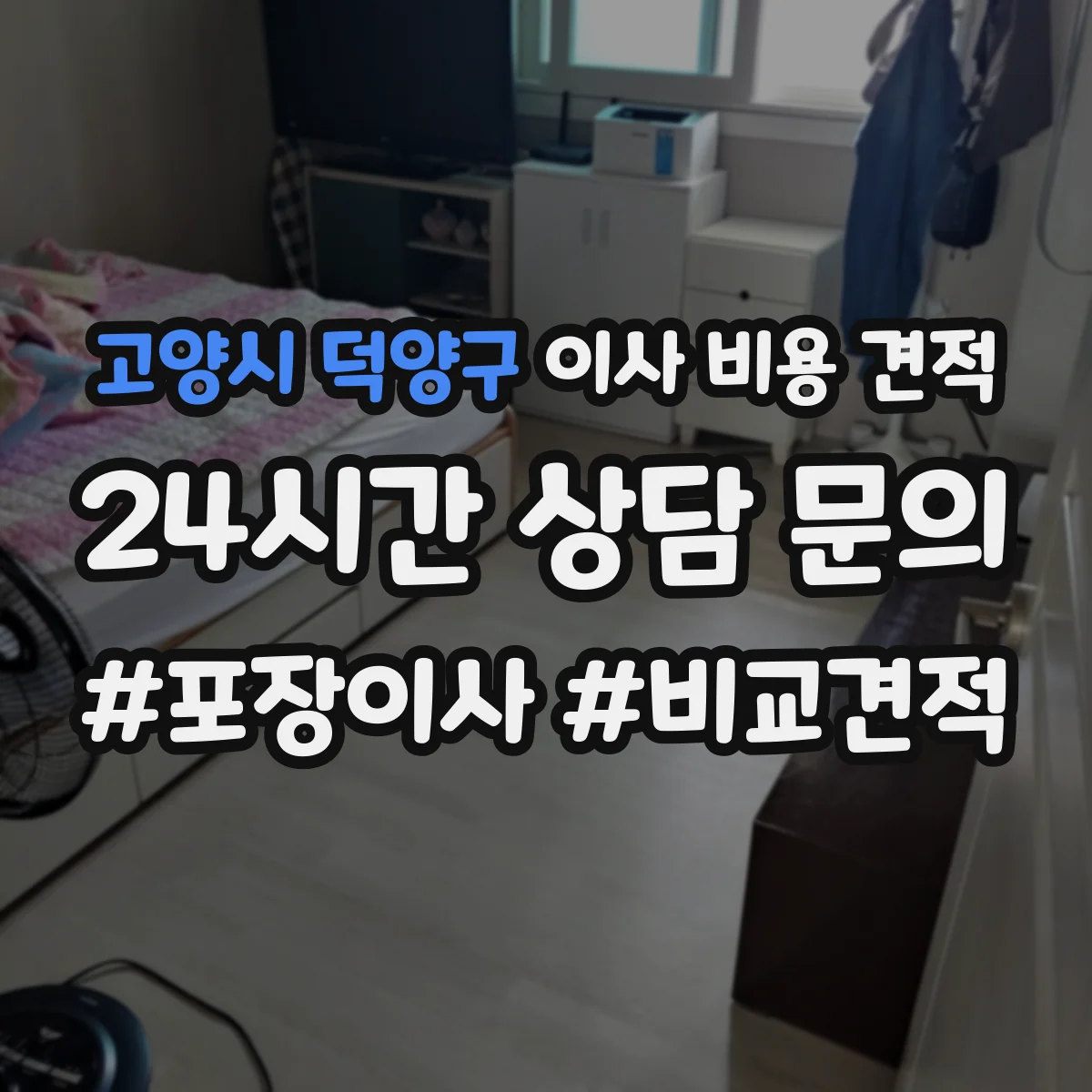 고양시 덕양구 이사 비용 견적