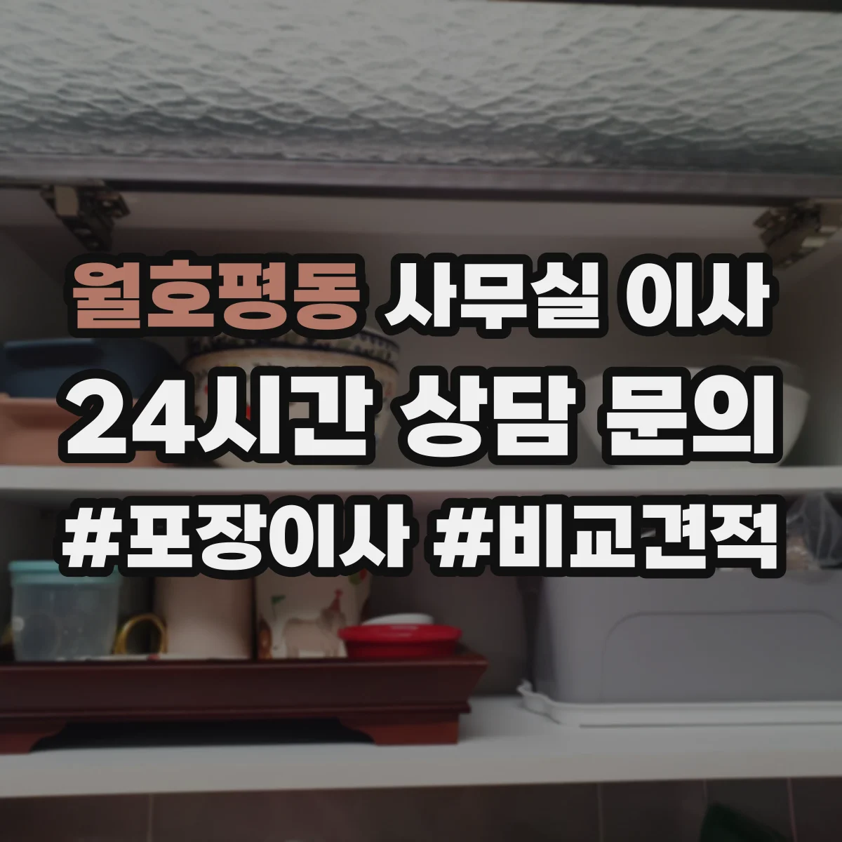 월호평동 사무실 이사
