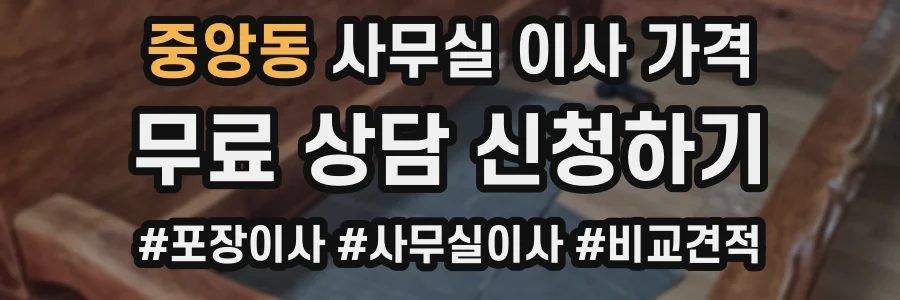 중앙동 사무실 이사 가격