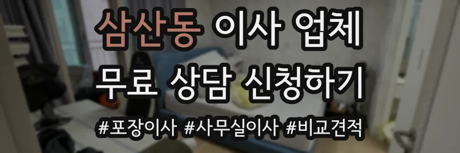 삼산동 이사 업체