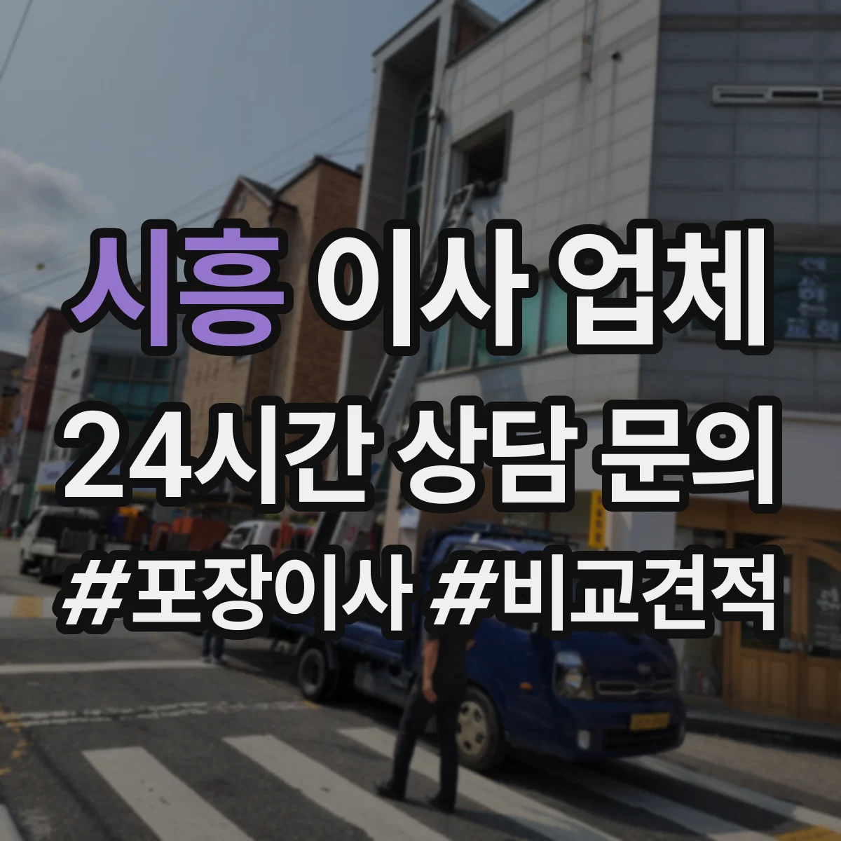 시흥 이사 업체
