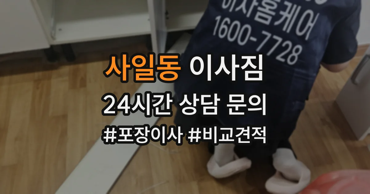 사일동 이사짐