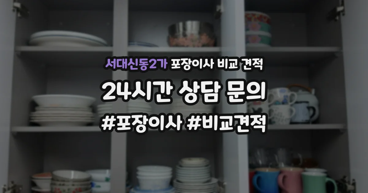 서대신동2가 포장이사 비교 견적