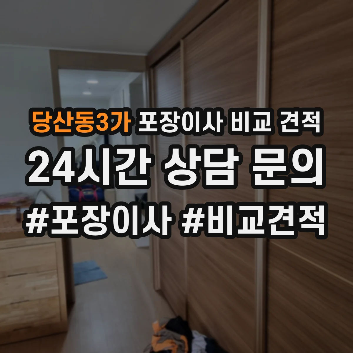 당산동3가 포장이사 비교 견적