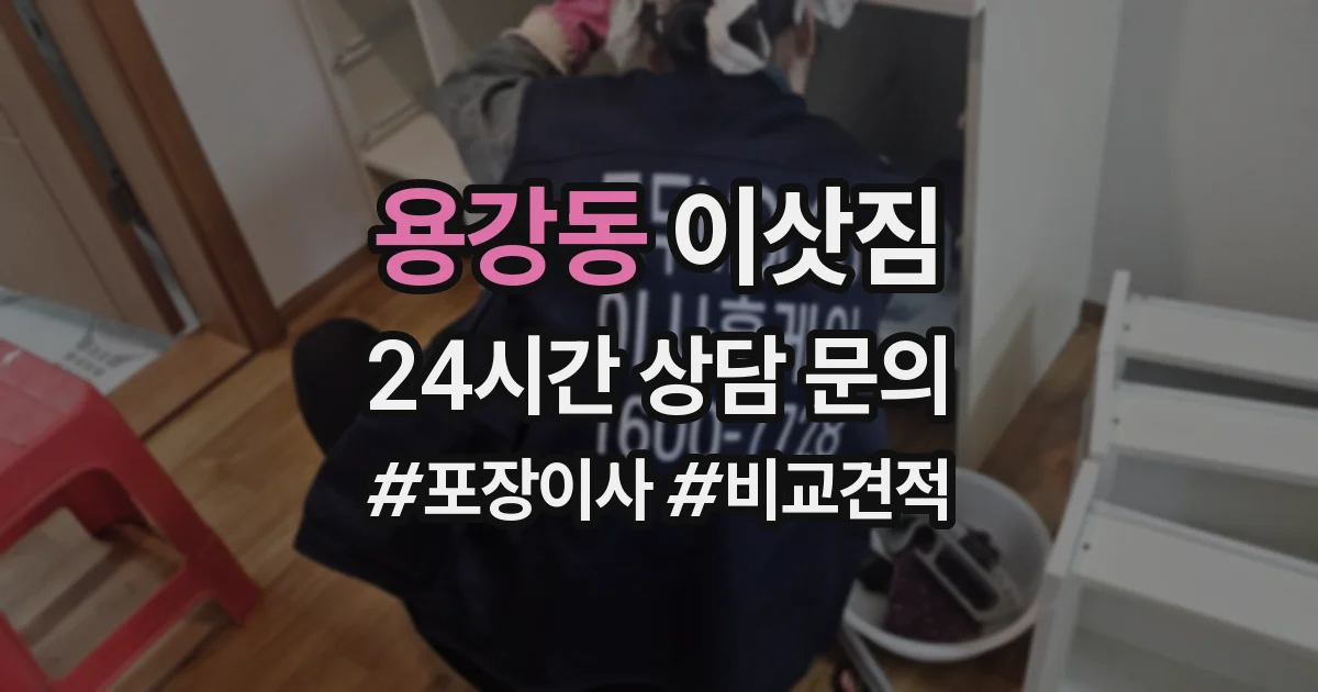 용강동 이삿짐