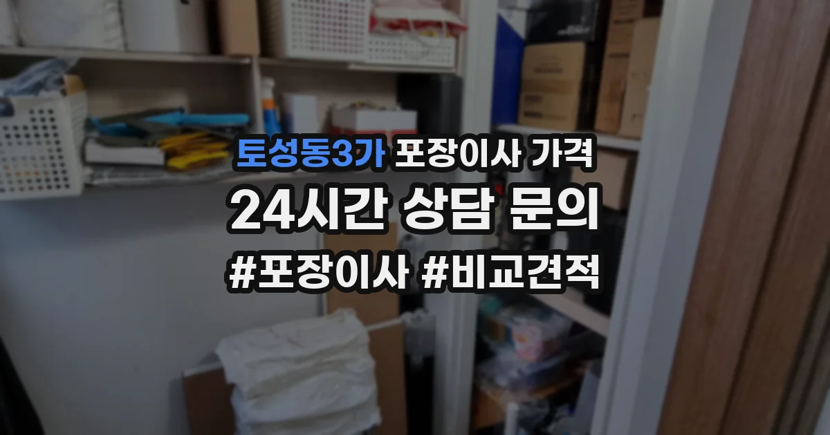토성동3가 포장이사 가격