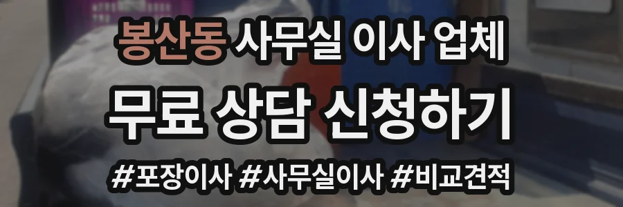 봉산동 사무실 이사 업체